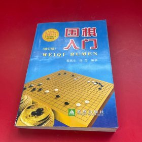 围棋入门（修订版）