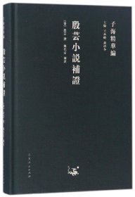 殷芸小说补证/子海精华编