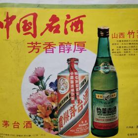 【酒文化资料】七十年代出口商品，中国名酒，芳香醇厚，贵州茅台酒，山西竹叶青酒彩色图片，代理处：五丰行，经销处：中国酒业贸易有限公司。凤灵酒：以陕西凤翔岀产的中国名酒“西凤酒”为主，佐以微量一白益芳香的北芪，当归，山楂，灵灵香等精工泡制而成。高级名烟红双喜，虎骨木瓜酒，罗汉果红米酒，广西特制田鼠仔酒，上海名酒上药牌万年春酒。北京白凤丸，大连香烟等