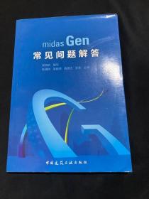 midas Gen常见问题解答