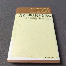 剑桥中华人民共和国史（上卷）：革命的中国的兴起