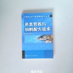 鱼类营养与饲料配方技术