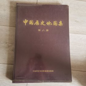 中国历史地图集 第八册 1印 特精装 内页如新