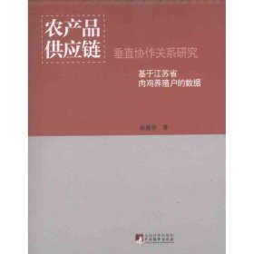 农产品供应链垂直协作关系研究：基于江苏省肉鸡养殖户的数据