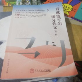 一看就能写的满分作文（初中版）C3