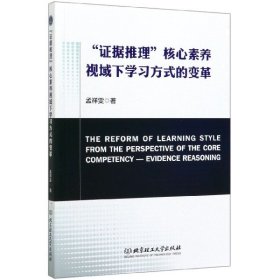 证据推理核心素养视域下学习方式的变革