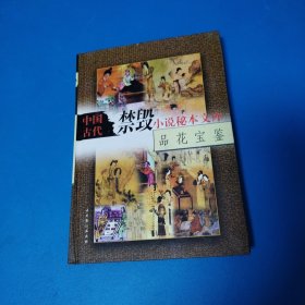 中国古代禁毁小说秘本文库：品花宝鉴（硬精装）