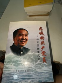 忠诚的共产党员:怀念王任重文集（首页有签赠）