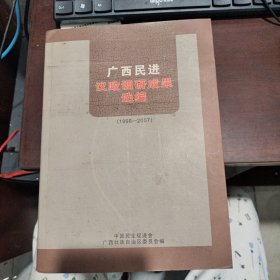 广西民进议政调研成果选编