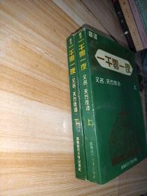 一千零一夜又名  又名：天方夜谭:新译本（上下册）