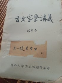 古文字学讲议（试用本）