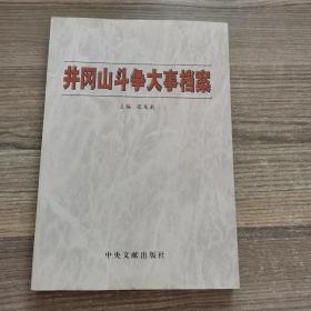 井冈山斗争大事档案