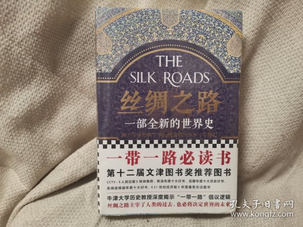 丝绸之路：一部全新的世界史