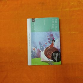 陪孩子走过小学六年