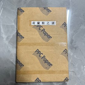 荷兰鞋之谜——外壳可拆卸包装，书本封面内页完好