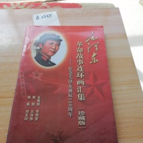 毛泽东革命故事连环画汇集（珍藏版）