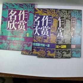 名作欣赏93年4期、95年1、2、3期共4册合售