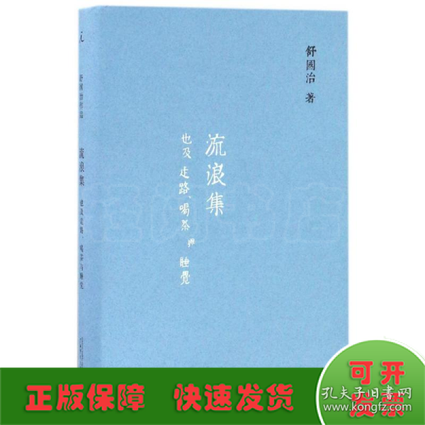 舒国治晃游集三种:流浪集、理想的下午、门外汉的京都