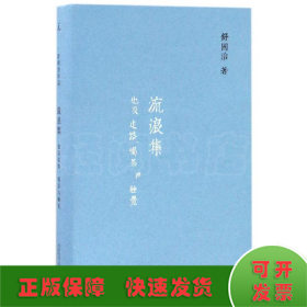 舒国治晃游集三种:流浪集、理想的下午、门外汉的京都