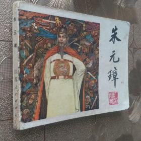 连环画 朱元璋