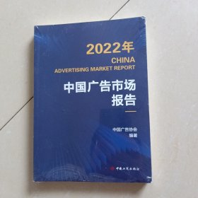 2022-中国广告市场报告