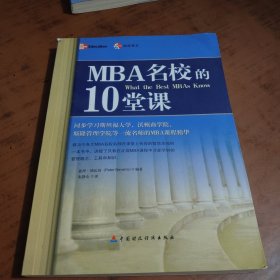 MBA名校的10堂课