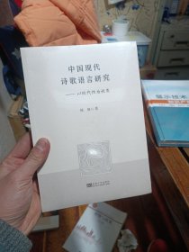 中国现代诗歌语言研究——以现代性为视角