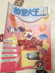 故事大王画报 1998-4