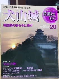 日本的名城 20 犬山城