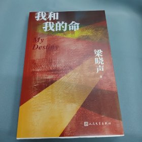 我和我的命（梁晓声新作）（毛边签名钤印）