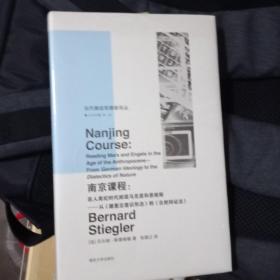南京课程：在人类纪时代阅读马克思和恩格斯——从《德意志意识形态》到《自然辩证法》//当代激进思想