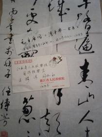 浙江人民检察院 任传芳书法作品《毛主席诗词 清平乐 会昌》附实寄封一个