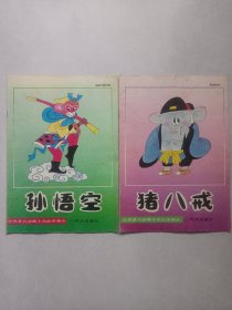 世界著名动画主角故事画丛 孙悟空.猪八戒 私藏自然旧品如图(本店不使用小快递 只用中通快递)