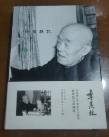 季羡林图文典藏版作品-病榻杂记