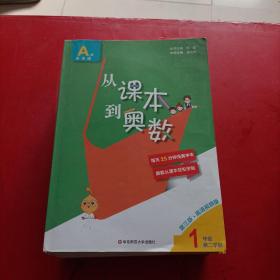 从课本到奥数·A版(第二学期)（第三版）1-6年级/B版 1-6缺2【共11本和售】