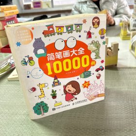 简笔画大全10000例