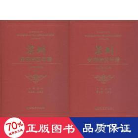 深圳经济特区年谱（1978-2018）（套装全2册）