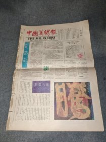 中国美术报创刊号1985年