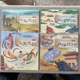 敦煌博物馆·走进敦煌启蒙绘本：千年光阴、大漠明珠、飞天流韵、丝路驼铃（4册合售）