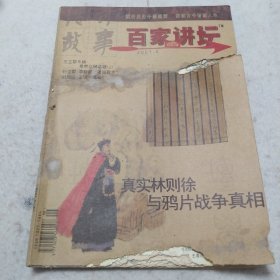 百家讲坛传奇故事2007年5月