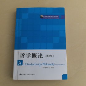 哲学概论（第2版）/21世纪通识教育系列教材