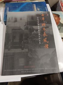 十年种木长风烟 贵州省中国画学会十周年作品展 2012-2022
