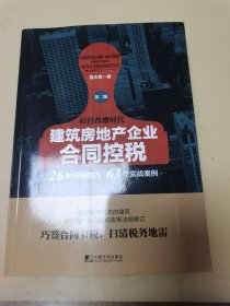 建筑房地产企业合同控税（第二版）