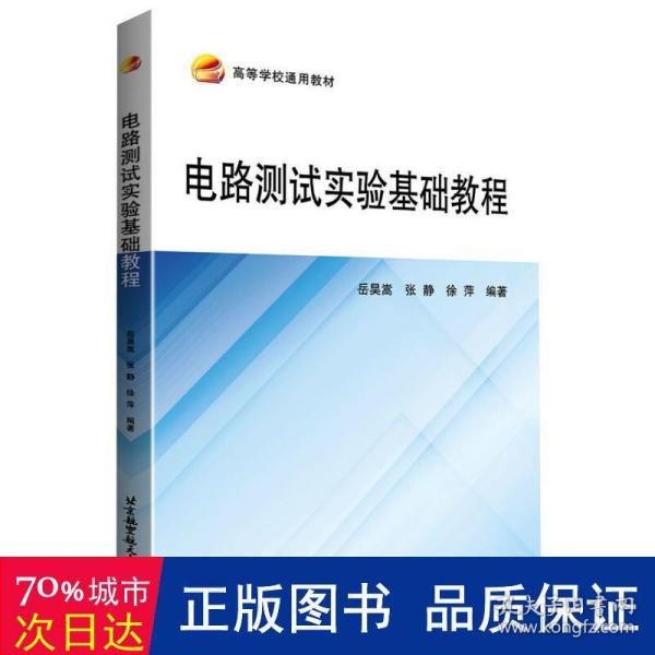 电路测试实验基础教程