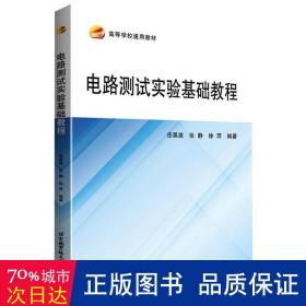 电路测试实验基础教程