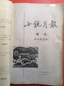 小说月报增刊(中长篇选粹)1985.1