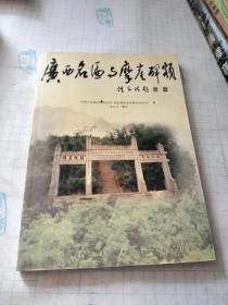 广西名匾与摩崖碑额