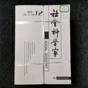 社会科学家 杂志期刊 2022年1.2.3.4.5.6.7.8.9.10.11.12期 全年12本合售 （馆藏本有印章）