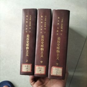 论历史唯物主义(精装，上中下一套)