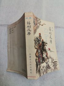 评书：薛刚反唐
